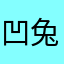 凹兔鳗