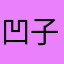 凹子底BS