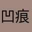 凹痕PK么子情况