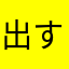 出す金
