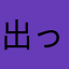 出っていう