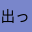 出っ歯たぬき君