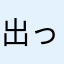 出っ歯っち