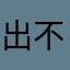 出不出好家伙