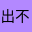 出不来呢