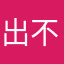出不管