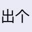 出个鬼