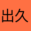 出久一生推