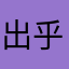 出乎救护