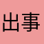 出事了