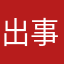 出事.也用