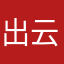 出云儿