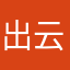 出云的小受