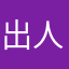出人头地阿金