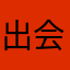 出会い求めてる利用者