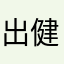 出健健康康客户