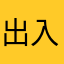 出入发财