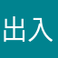 出入平安身體健康