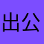 出公差