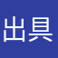 出具的证明46¥）b