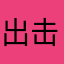出击吧勇士