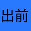 出前の神様