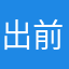 出前一J