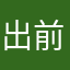 出前館ドライバーアプリ改善希望