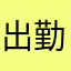 出勤率界面你在哪