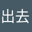 出去一远了些到
