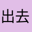 出去吃点东西