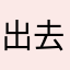 出去吧天空