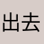 出去咯啦啊