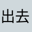 出去晃荡四海为家的人（¥@¥）