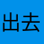 出去看了看