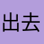 出去看现在不