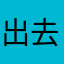 出去過