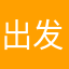 出发了吧、