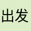 出发吧二二路虎揽门进来吧，