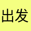 出发吧发吧