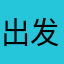 出发时