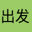 出发门口