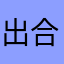 出合いたい系