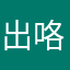 出咯个颜色