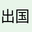 出国的肖医生