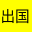 出国翻译官坑的一批