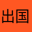 出国翻译官真好用