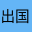出国赚钱