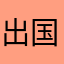 出国飞吧
