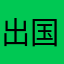 出国v北京江河湖海